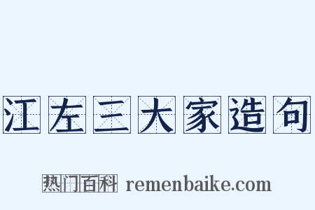江左三大家造句是什么意思的图片